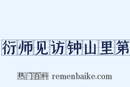 衍师见访钟山里第是什么意思的图片